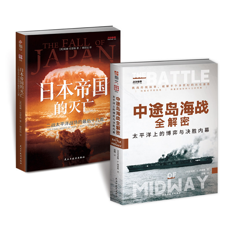 太平洋战争：《中途岛海战全解密: 太平洋上的博弈与决胜内幕》+《日本帝国的灭亡：二战太平洋战场的最后十几周》