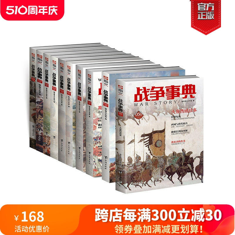 【官方正版现货】《战争事典》041-050（10本装）指文图书MOOK军事书籍中外军事历史古代战争历史科普军迷图书