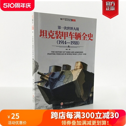 【官方正版现货】《第一次世界大战坦克装甲车辆全史1914—1918》指文图书 军事历史 陆战武器 装甲作战 世界军事 武器装备 图书