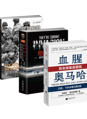 【秒杀套装】《他们来了！：德军视角下的诺曼底》+《血腥奥马哈：目击诺曼底登陆》+《诺曼底的六支军队（从D日到巴黎解放）》