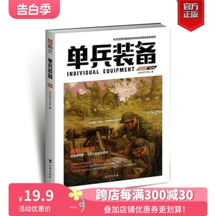 官方正版 官方直营 古代兵器 指文图书 二战 一战 军事书籍 单兵装 备004 军 现货 备 警武器文化研究 武器装 战术研究