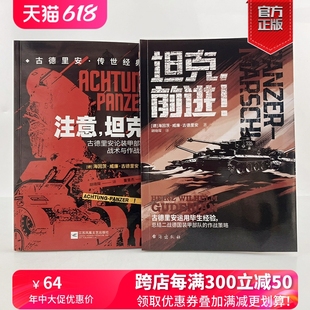 官方正版 坦克作战 古德里安传世经典 甲兵 前进 2册 指文战略战术 德军装 套装 坦克 注意 第二次世界大战