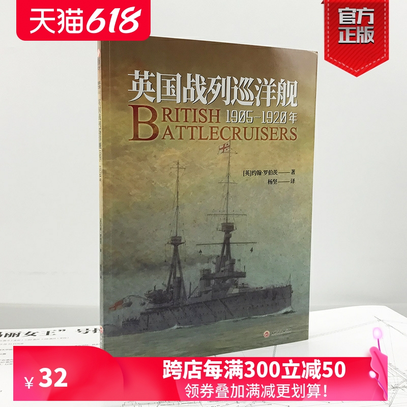 【官方正版现货】《英国战列巡洋舰：1905—1920年》大开本赠大拉页线图铜版纸印刷指文海洋文库海军学会出版珍贵资料丰富数据