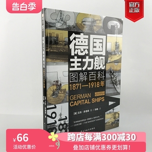 1871 德国主力舰图解百科 现货 1918年 官方正版 大开本指文海洋文库舰艇武器海战战列舰驱逐舰潜艇航母德意志帝国大舰队巨炮