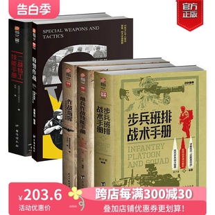 官方正版 二战特工技能手册 ： 步兵班排战术手册 单兵作战技能手册 5册套装 特警作战 作战指挥