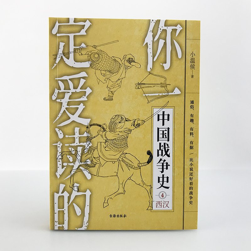 【官方正版平装】《你一定爱读的中国战争史:西汉》指文图书亚洲史中国通史古战史汉武帝刘彻刘邦霍去病卫青被击匈奴汉族畅销书籍