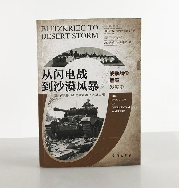 【正版现货】《从闪电战到沙漠风暴:战争战役层级发展史》战争战役层级专著，美国军事学院学生bi读经典
