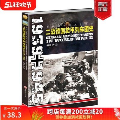 【官方正版】《条顿骑士的黑色铁蟒:二战德国装甲列车图史1939-1945》指文图书军事畅销世界军事武器装备战史记录轨道装甲