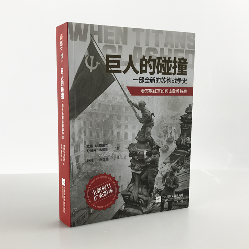 【官方正版现货】《巨人的碰撞:一部全新的苏德战争史》戴维·M. 格兰茨，乔纳森·M. 豪斯指文东线文库二战卫国战争巴巴罗萨行动