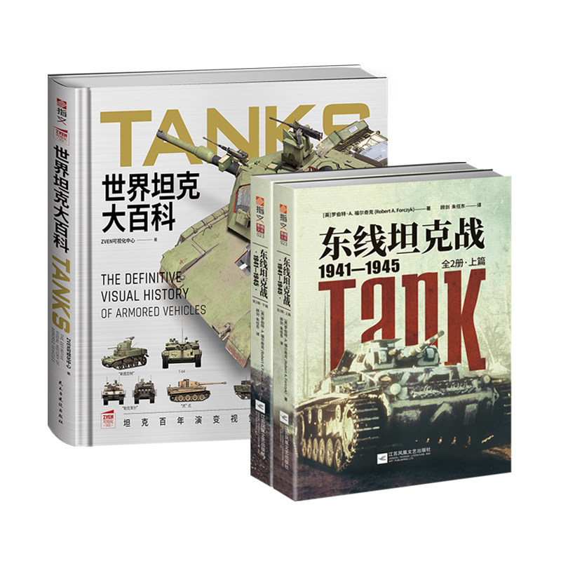 【秒杀套装】《世界坦克大百科》+《东线坦克战1941—1945(全2册)》坦克发展史装甲战陆战之王钢铁洪流