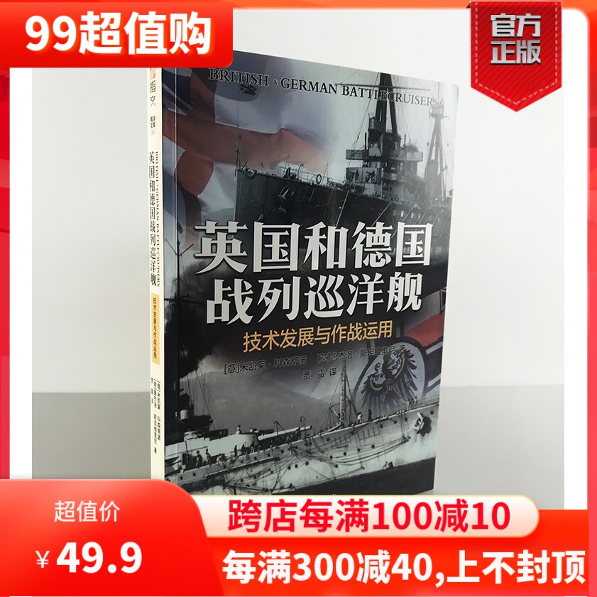 【正版现货】《英国和德国战列巡洋舰:技术发展与作战运用》大开本铜版纸 英德战列巡洋舰全景式著作 海军准将米凯莱·科森蒂诺怎么看?