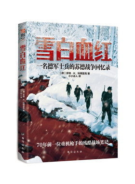 【官方正版】《雪白血红:一名德国士兵的东线回忆录》指文图书 军事历史 世界大战 军事书籍 官方直营 正版引进图书 中外战争纪