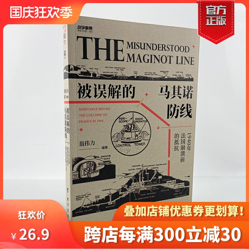 【正版现货】战争事典067《被误解的马其诺防线：1940 年法国崩溃前的抵抗》指文战争事典马奇诺红色计划“贝尔纳多”行动属于什么档次？