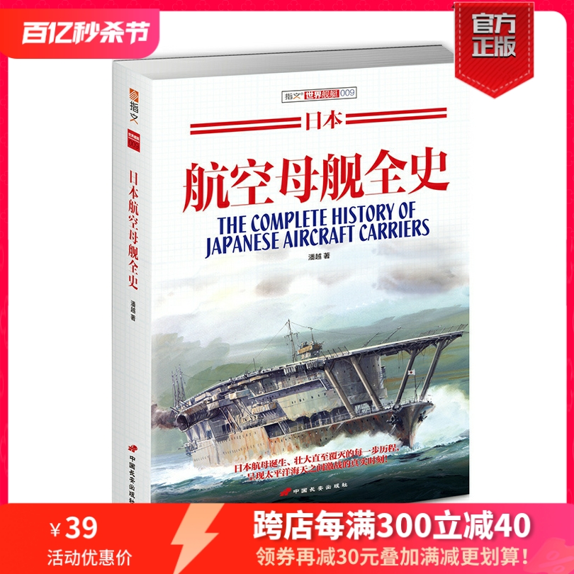 【官方正版】《日本航空母舰全史》指文图书舰艇系列二次世界大战海战武器军事文化武器装备军事历史大开本畅销精品