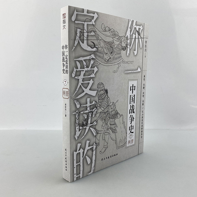 【正版现货】《你一定爱读的中国战争史：两晋》古代史魏晋南北朝东晋西晋五胡十六国司马懿司马炎西陵之战五胡乱华通俗史畅销