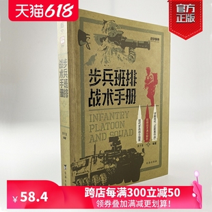 实战反装 甲通讯战术 步兵班排战术手册 新书 现代步兵战斗指南近距离作战城市作战小单位作战格斗技能伪装 战争事典080 正版