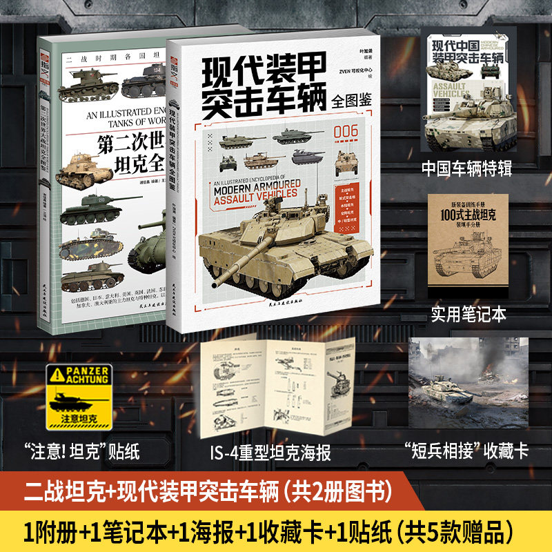 【超值7件套】《现代装甲突击车辆全图鉴》+《第二次世界大战坦克全图鉴》赠图册拉页笔记本收藏卡贴纸