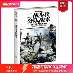 正版 专业手笔 二战步兵分队战术 深入浅出 指文图书单兵装 详解二战中英 备系列特辑 德三国步兵分队所用战术 美 现货