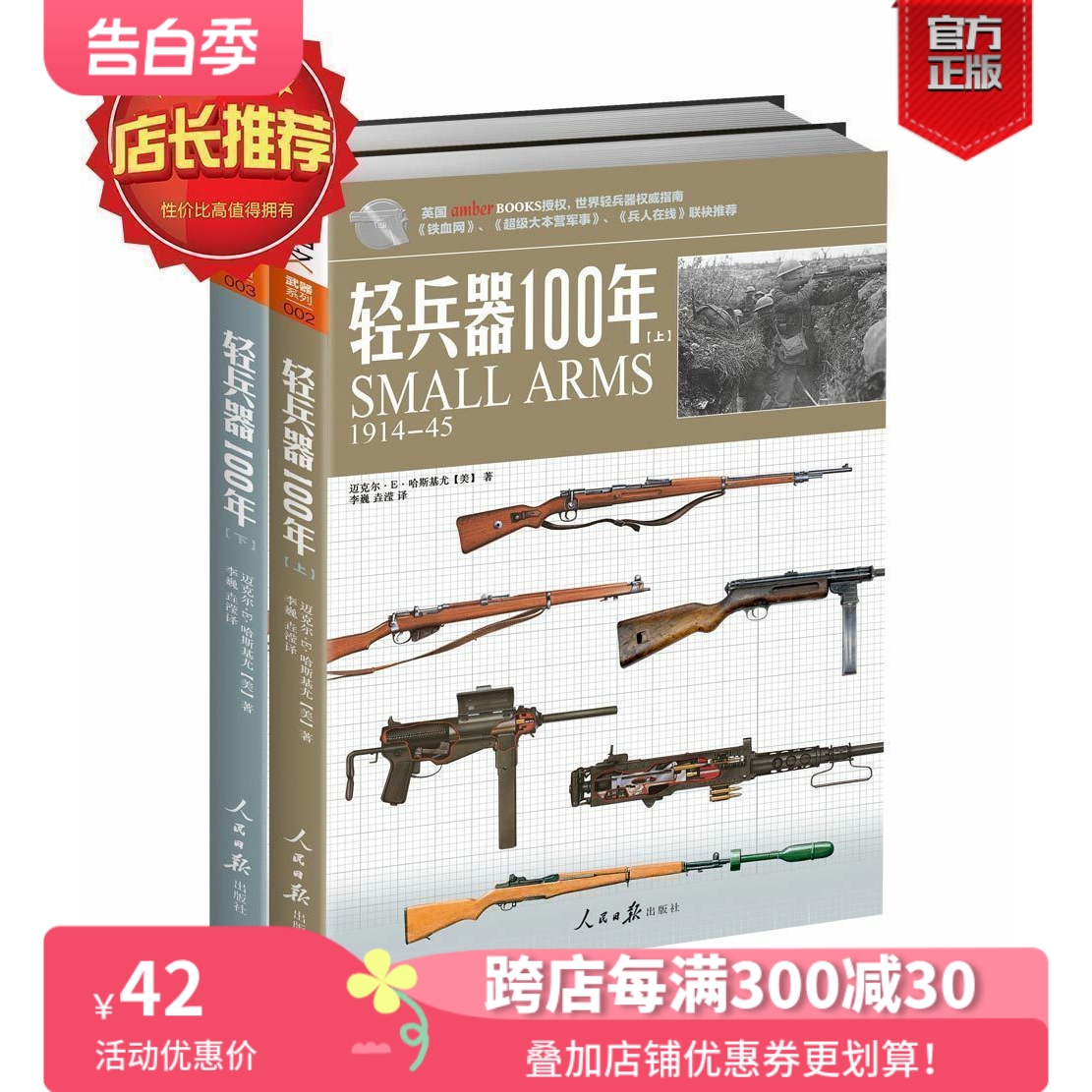 【官方正版套装】《轻兵器100年》（上下卷）武器兵器详细讲解世界枪支轻兵器指南 指文图书 正版引进 军事图书 彩印 收藏百科 书籍/杂志/报纸 自由组合套装 原图主图