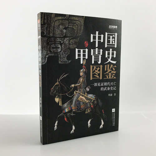【官方正版现货】《战争事典057：中国甲胄史图鉴》指文盔甲冷兵器古战装备立体式展现几千年历史的经典甲胄长安十二时辰