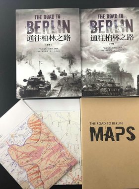 【正版现货】《通往柏林之路》（修订版上下卷）图书 军事历史 世界大战 军事书籍 官方直营 东线文库战争事典 约翰 埃里克森