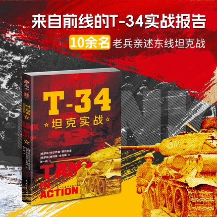 【官方正版】《T-34坦克实战》指文士兵文库013二战苏德战争坦克战虎式豹式谢尔曼玛蒂尔达坦克战术装甲部队战争回忆录