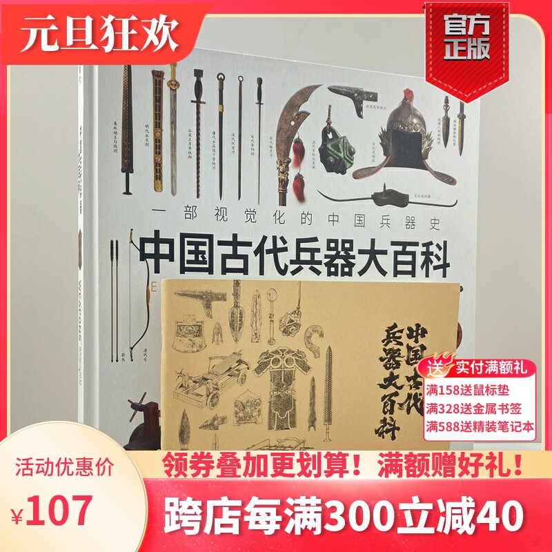 《中国古代兵器大百科》(赠武器图册笔记本)指文 12开锁线精装铜版纸全彩印刷一部视觉化的中国兵器史中华武备上下五千年_虎窝淘