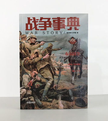 【正版现货】《战争事典052：布尔战争》日不落帝国由盛转衰的分水岭，敲响殖民主义丧钟的布尔战争 指文图书