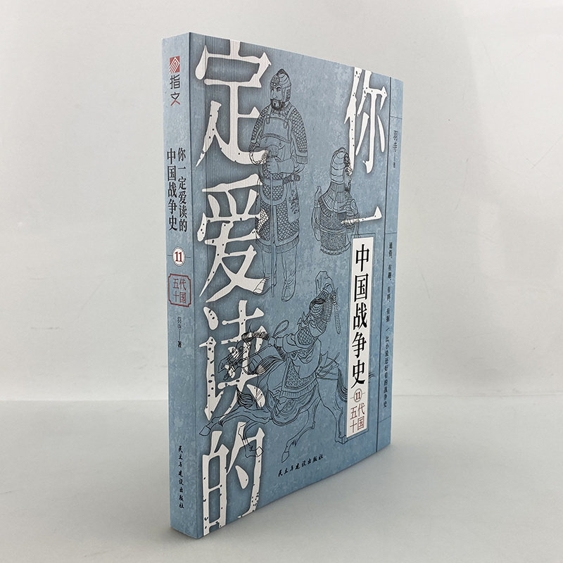 【正版现货】《你一定爱读的中国战争史：五代十国》赵匡胤李后主石敬瑭幽云十六州陈桥兵变宋初平叛战争藩镇割据宋初统一战争
