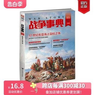 【官方正版现货】《战争事典029》台湾抗击荷兰 唐蕃大非川 瓦尔纳战役指文图书MOOK  军事书籍 中外军事历史 古代战争