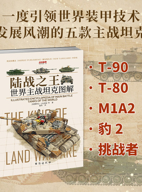 【官方正版】战争事典090《陆战之王：世界主战坦克图解》赠3张海报T-90主战坦克T-80坦克M1A2艾布拉姆斯豹2挑战者2装甲技术