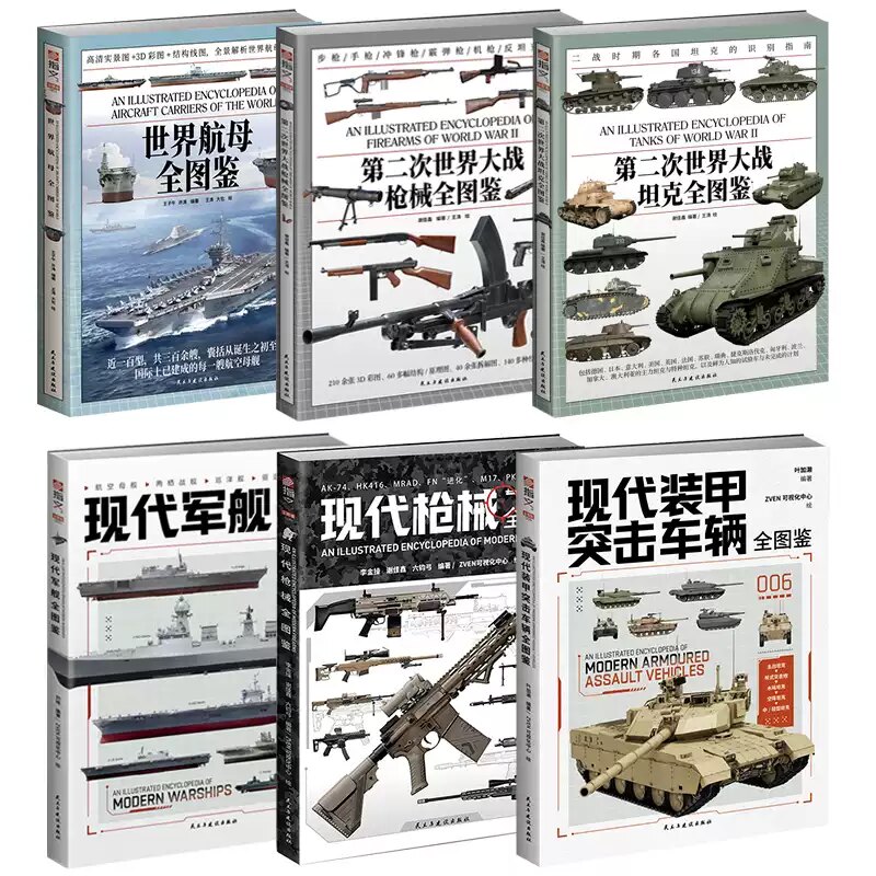 指文全图鉴系列《现代装甲突击车辆》+《现代军舰》+《现代枪械》+《二战枪械》+《世界航母》+《二战坦克》图片