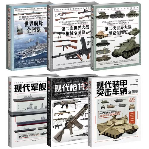 指文全图鉴系列《现代装甲突击车辆》+《现代军舰》+《现代枪械》+《二战枪械》+《世界航母》+《二战坦克》