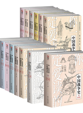 【套装14册】你一定爱读的中国战争史：春秋、战国、秦、西汉、东汉、三国、两晋、南北朝、隋朝、唐、五代十国、北宋、南宋、元朝