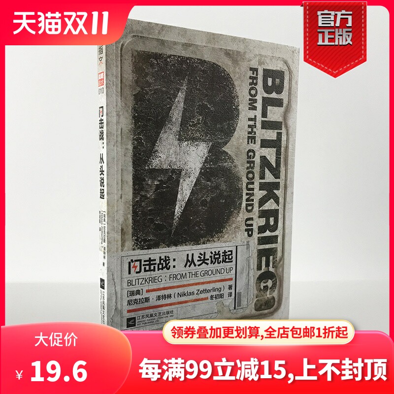 【官方正版现货】《闪击战：从头说起》突破传统打破常规 以不同的视角解读了“闪击战”二战德国 突袭波兰闪电战属于什么档次？
