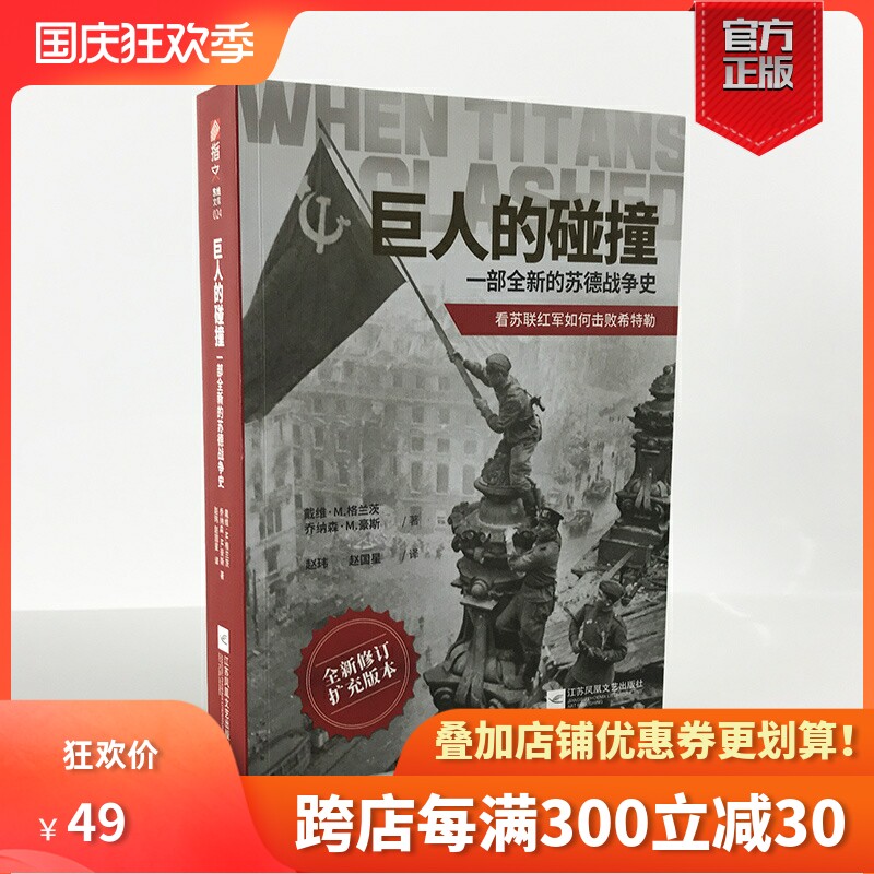 【官方正版现货】《巨人的碰撞:一部全新的苏德战争史》戴维·M. 格兰茨，乔纳森·M. 豪斯指文东线文库二战卫国战争巴巴罗萨行动高性价比高么？