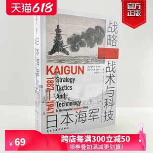 战略战术军事史黄海海战日俄战争对马海战一战 日本海军战略 指文图书日本海军发展历程 战术与科技：1887—1941 官方正版