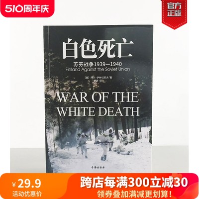 【正版现货】（修订版）《白色死亡：苏芬战争1939—1940》指文东线文库 一场在恶劣条件下实力悬殊却强硬的较量！