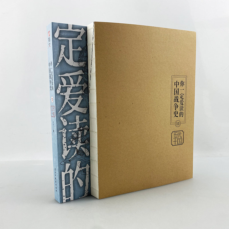 【裸背正版】《你一定爱读的中国战争史：五代十国》指文赵匡胤李后主石幽云十六州陈桥兵变宋初平叛战争藩镇割据宋初统一战争