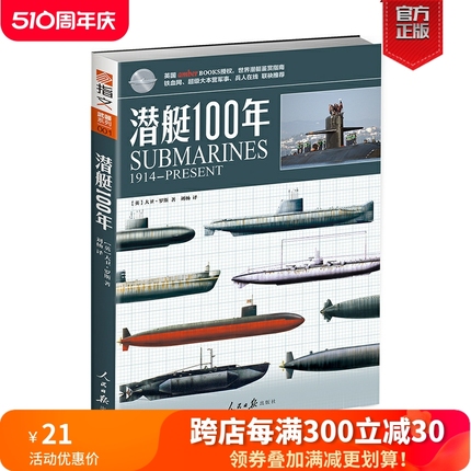 【官方正版现货】《潜艇100年》指文图书正版引进  世界潜艇装备必备识别指南 青少年军事科普丛书 武器系列 海战 核潜艇