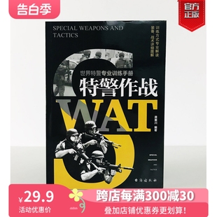 特警作战 现货 军事战术学 特种作战特警专业训练手册 军事战术战略 指文图书现代军事 正版