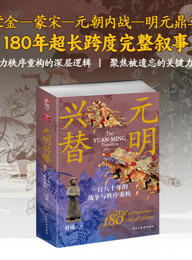 【官方正版】元明兴替：一百八十年的战争与秩序重构  战争事典特辑027成吉思汗朱元璋会河川之战 蒙金战争蒙宋战争钓鱼城保卫战