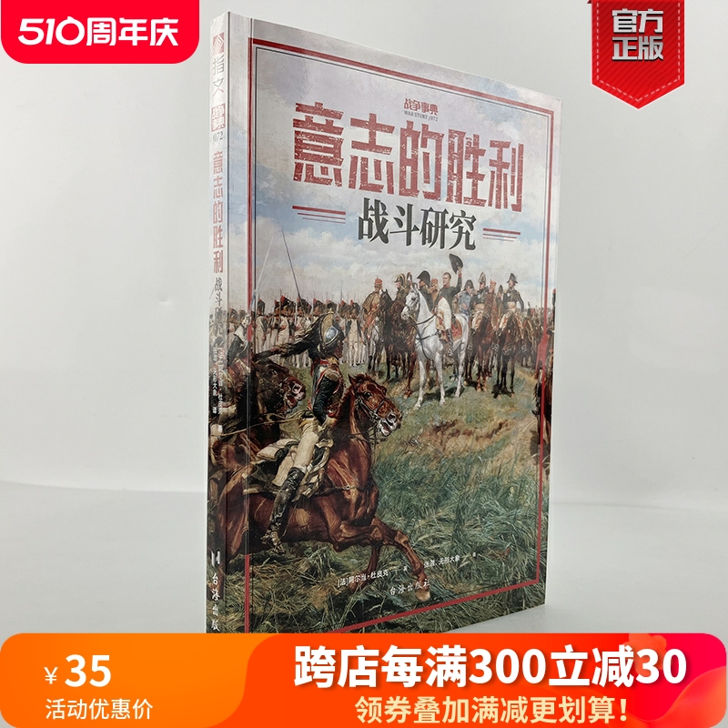 【指文官方正版】《意志的胜利:战斗研究》军事历史战史战术西方中亚亚洲历史战争研究古代现代军队方阵兵种配合战术纵深骑兵步兵 书籍/杂志/报纸 世界军事 原图主图