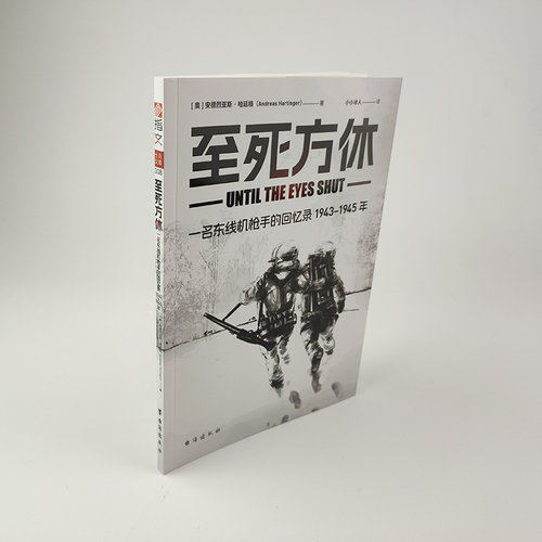 二战东线机枪手的回忆录