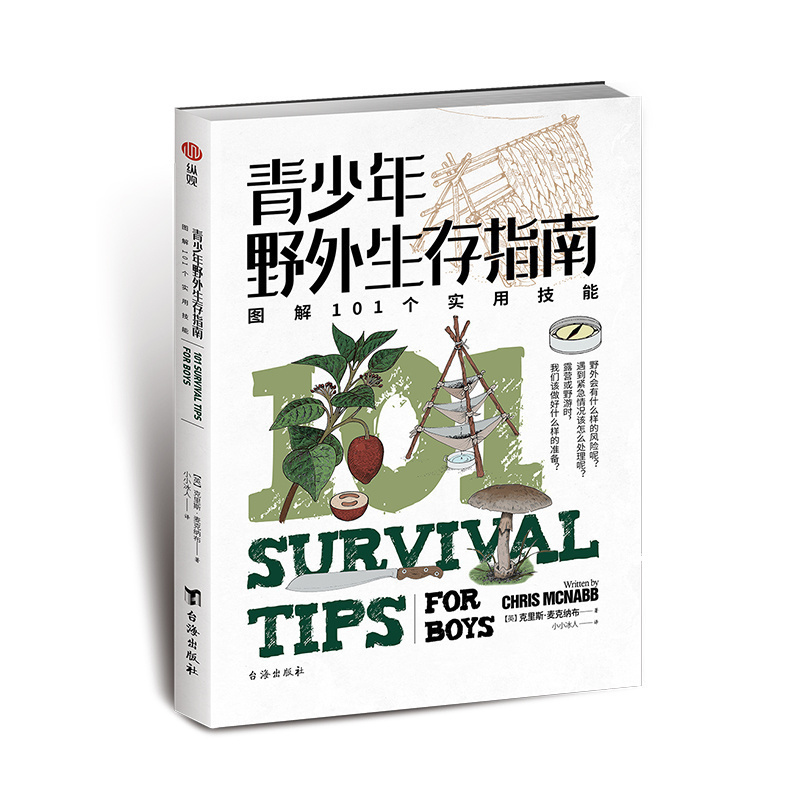 【指文官方正版】《青少年野外生存指南：图解101个实用技能》指文图书户外彩图百科露营受伤急救求救求生应急预案应急装备避难所