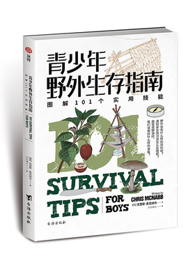 【指文官方正版】《青少年野外生存指南：图解101个实用技能》指文图书户外彩图百科露营受伤急救求救求生应急预案应急装备避难所