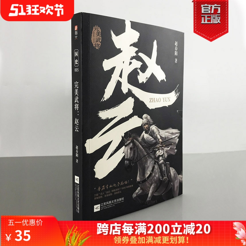 【正版现货】《完美武将：赵云》国史005 三国历史人物 关羽 刘备 张飞 曹操 诸葛亮 赵子龙 三国演义 三国志指文张飞黄忠马超 书籍/杂志/报纸 军事小说 原图主图