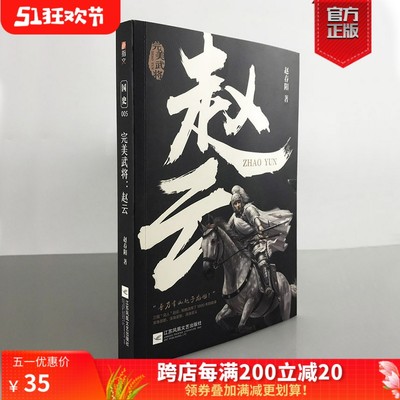 【正版现货】《完美武将：赵云》国史005 三国历史人物 关羽 刘备 张飞 曹操 诸葛亮 赵子龙 三国演义 三国志指文张飞黄忠马超