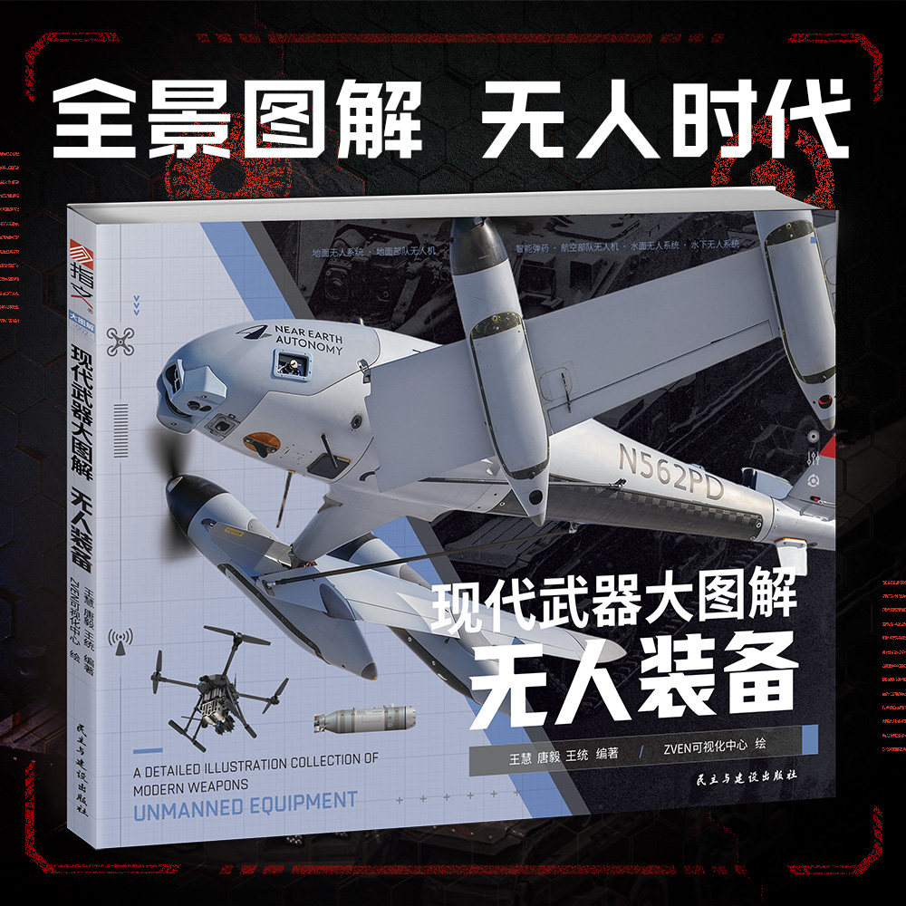 【正版】《现代武器大图解：无人装备》现代武器图解 世界军事装备  无人机 无人战车 无人艇 无人潜航器 青少年阅读