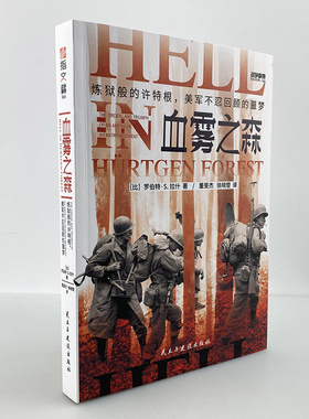 【正版】《血雾之森：炼狱般的许特根》战争事典066 二战西线文库欧洲战场美军英军德军诺曼底阿登霸王行动